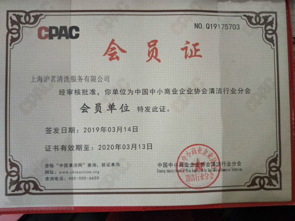 清潔行業會員證書